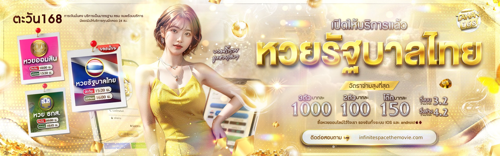 TAWAN168 หวยรัฐบาล